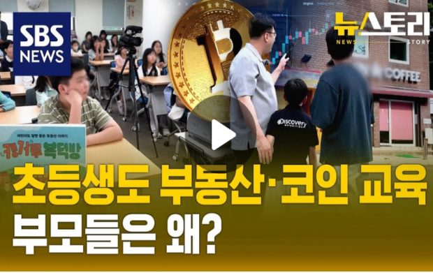 조기 경제교육? 노동 없는 부의 꿈!