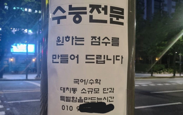 원하는 수능점수를 ‘만들어 준다’는 신박한 과외 전단