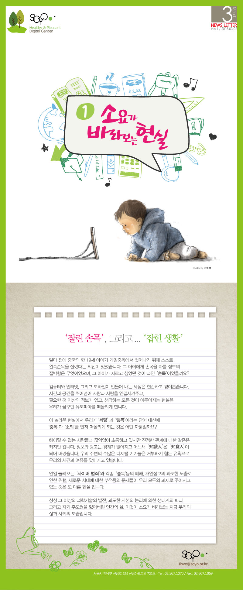 [소식지] 3월 첫째주 - 소요가 바라보는 현실